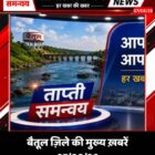बैतूल ज़िले की मुख्य ख़बरें 07/08/26