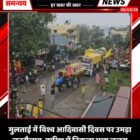 मुलताई में विश्व आदिवासी दिवस पर उमड़ा जनसैलाब, बारिश में निकला भव्य जुलूस