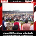 भोपाल में तिरंगे का सैलाब, बारिश के बीच हजारों लोगों ने निकाली भव्य तिरंगा यात्रा