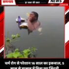 चर्म रोग से परेशान 16 साल का इकबाल, 5 साल से तालाब में बिता रहा जिंदगी
