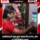 छत्तीसगढ़ में शुरू हुआ पहला ग्रेन ATM, अब 24 घंटे मिलेगा राशन