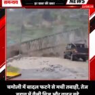 चमोली में बादल फटने से मची तबाही, तेज बहाव में वैली ब्रिज और वाहन बहे