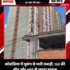 कोलंबिया में भूकंप से भारी तबाही, 132 की मौत और 480 से ज्यादा घायल