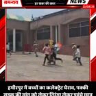 हमीरपुर में बच्चों का कलेक्ट्रेट घेराव, पक्की सड़क की मांग को लेकर तिरंगा लेकर पहुंचे छात्र