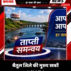 बैतूल जिले की मुख्य खबरें 11/08/26