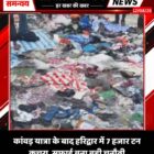 कांवड़ यात्रा के बाद हरिद्वार में 7 हजार टन कचरा, सफाई बना बड़ी चुनौती