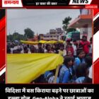 विदिशा में बस किराया बढ़ने पर छात्राओं का हल्ला बोल, Gen-Alpha ने उठाई आवाज