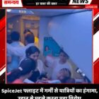 SpiceJet फ्लाइट में गर्मी से यात्रियों का हंगामा, उड़ान से पहले करना पड़ा विरोध