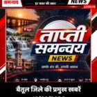 बैतूल जिले की प्रमुख खबरें 12/08/2026