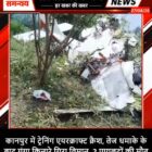 कानपुर में ट्रेनिंग एयरक्राफ्ट क्रैश, तेज धमाके के बाद गंगा किनारे गिरा विमान, 2 पायलटों की मौत