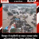 चित्रकूट में मंदाकिनी का कहर! रामघाट समेत कई इलाकों में बाढ़, रेस्क्यू ऑपरेशन तेज