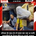 परिवार के साथ ट्रेन में सफर कर रहा था यात्री, सहयात्रियों के शराब पीने पर उठाई आवाज
