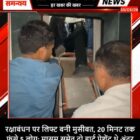 रक्षाबंधन पर लिफ्ट बनी मुसीबत, 20 मिनट तक फंसे 5 लोग; मासूम समेत दो हार्ट पेशेंट थे अंदर