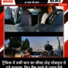 ट्रैफिक में रुकी कार का शीशा तोड़ मोबाइल ले उड़े बदमाश, फिर बैंक खाते से उड़ाए पैसे