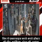 जिम में एक्सरसाइज करते-करते डॉक्टर की मौत, कार्डियक अरेस्ट की आशंका