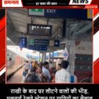 राखी के बाद घर लौटने वालों की भीड़, मुलताई रेलवे स्टेशन पर यात्रियों का सैलाब