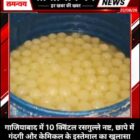 गाजियाबाद में 10 क्विंटल रसगुल्ले नष्ट, छापे में गंदगी और केमिकल के इस्तेमाल का खुलासा