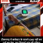 टीकमगढ़ में कलेक्टर के सामने CHO नहीं कर पाईं BP चेक, खुद सिखाई जांच की प्रक्रिया