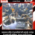 महाकाल मंदिर में कांवड़ियों की दबंगई! गर्भगृह में घुसने की कोशिश, सुरक्षा गार्डों से झड़प