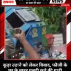 कूड़ा उठाने को लेकर विवाद, फौजी के घर के बाहर पलटी कूड़े की गाड़ी