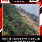 कुल्लू में बिना बारिश के भीषण भूस्खलन, 200 मीटर सड़क देखते ही देखते गायब