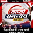 बैतूल जिले की प्रमुख खबरें 31/08/26