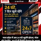 मध्य प्रदेश में अब 24 घंटे खुलेंगे होटल, मॉल और रेस्टोरेंट, रात में भी मिलेंगे रोजगार के अवसर