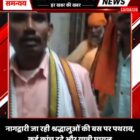 नागद्वारी जा रही श्रद्धालुओं की बस पर पथराव, कई कांच टूटे और यात्री घायल