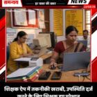 शिक्षक ऐप में तकनीकी खराबी, उपस्थिति दर्ज करने के लिए शिक्षक हुए परेशान