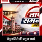 बैतूल जिले की प्रमुख खबरें 13/08/2026