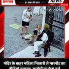 मंदिर के बाहर महिला भिखारी से मारपीट का वीडियो वायरल, आरोपी पर केस दर्ज