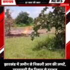 झारखंड में जमीन से निकली आग की लपटें, रहस्यमयी गैस रिसाव से दहशत