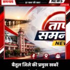 बैतूल जिले की प्रमुख खबरें 14/08/2026