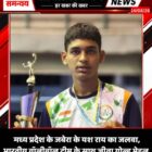 मध्य प्रदेश के जबेरा के यश राय का जलवा, भारतीय वॉलीबॉल टीम के साथ जीता गोल्ड मेडल