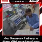 नोएडा जिला अस्पताल में गार्ड भर रहा था इंजेक्शन, वीडियो वायरल होने पर उठे सवाल