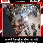16 रुपये में कपड़ों का ऑफर पड़ा भारी, कानपुर में उमड़ी भीड़ से मचा हंगामा