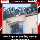 संभल में स्कूल का छज्जा गिरा, 8 साल के बच्चे की दर्दनाक मौत