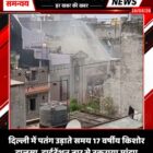 दिल्ली में पतंग उड़ाते समय 17 वर्षीय किशोर झुलसा, हाईटेंशन तार से टकराया मांझा