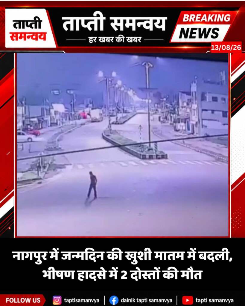 महाराष्ट्र के नागपुर में दोस्त के जन्मदिन की पार्टी मनाने जा रहे तीन दोस्तो_20260813_124935_0000.jpg