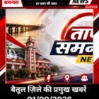 बैतूल जिले की प्रमुख खबरें 01/09/26