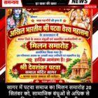 सागर में पटवा समाज का मिलन समारोह 20 सितंबर को, सामाजिक बंधुओं से अधिक से अधिक संख्या में पहुंचने की अपील