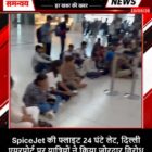 SpiceJet की फ्लाइट 24 घंटे लेट, दिल्ली एयरपोर्ट पर यात्रियों ने किया जोरदार विरोध