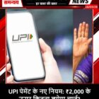 UPI पेमेंट के नए नियम: ₹2,000 के ऊपर कितना लगेगा चार्ज?