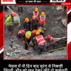 नेपाल में नौ दिन बाद सुरंग से निकली जिंदगी, मौत को मात देकर लौटे दो कर्मचारी