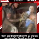 नेपाल बाढ़ में जिंदगी की वापसी, 11 दिन बाद मलबे से सुरक्षित निकली बुजुर्ग महिला
