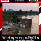 बिहार में बाढ़ का कहर, 15 जिलों में 48 लाख से ज्यादा लोग प्रभावित