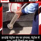 हरदोई पेट्रोल पंप पर हंगामा, पेट्रोल में 90% पानी मिलने का दावा!