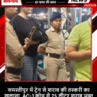 समस्तीपुर में ट्रेन से शराब की तस्करी का खुलासा, AC-1 कोच से 75 लीटर शराब जब्त