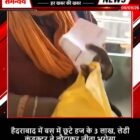 हैदराबाद में बस में छूटे हज के 3 लाख, लेडी कंडक्टर ने लौटाकर जीता भरोसा