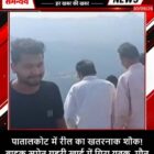 पातालकोट में रील का खतरनाक शौक! बाइक समेत गहरी खाई में गिरा युवक, मौत